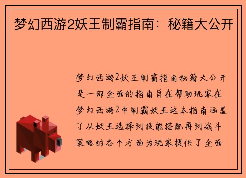 梦幻西游2妖王制霸指南：秘籍大公开