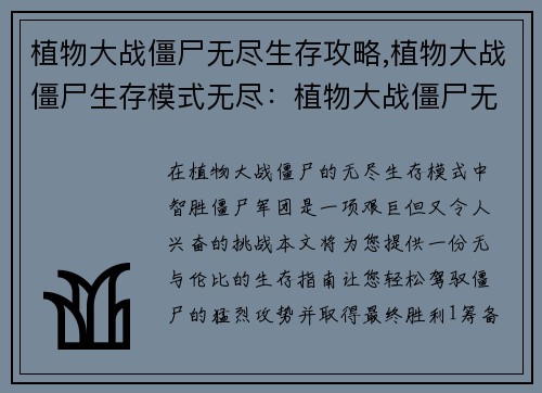 植物大战僵尸无尽生存攻略,植物大战僵尸生存模式无尽：植物大战僵尸无尽生存究极指南，轻松制霸僵尸军团