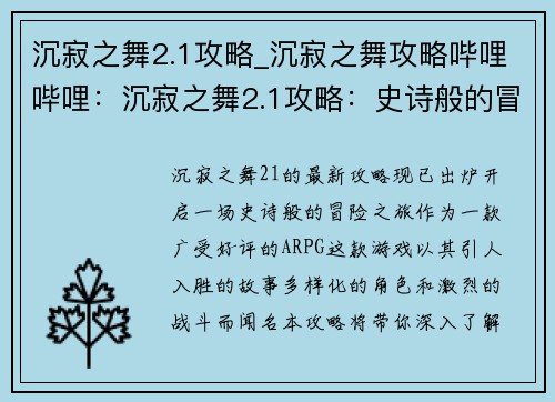 沉寂之舞2.1攻略_沉寂之舞攻略哔哩哔哩：沉寂之舞2.1攻略：史诗般的冒险之旅