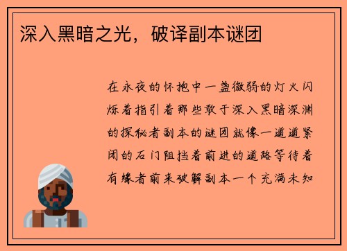 深入黑暗之光，破译副本谜团