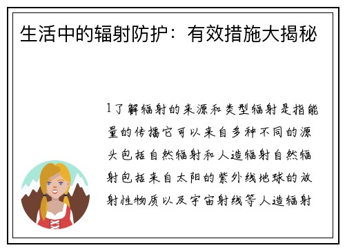 生活中的辐射防护：有效措施大揭秘