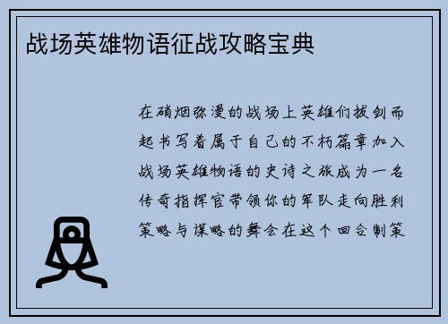 战场英雄物语征战攻略宝典