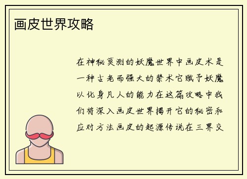 画皮世界攻略