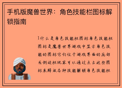 手机版魔兽世界：角色技能栏图标解锁指南