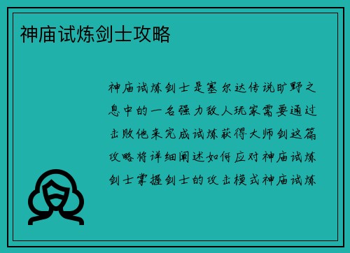 神庙试炼剑士攻略