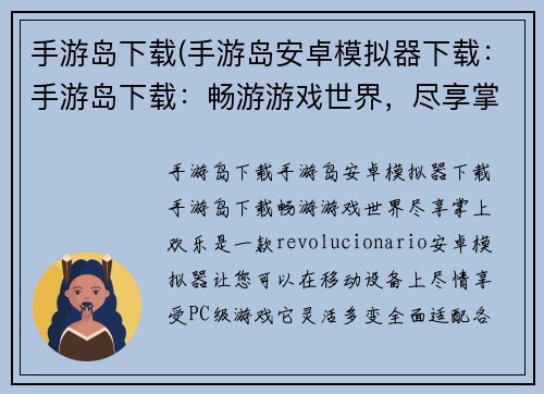 手游岛下载(手游岛安卓模拟器下载：手游岛下载：畅游游戏世界，尽享掌上欢乐)