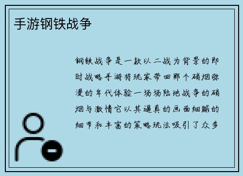 手游钢铁战争
