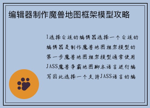 编辑器制作魔兽地图框架模型攻略