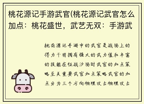 桃花源记手游武官(桃花源记武官怎么加点：桃花盛世，武艺无双：手游武官纵横天下)