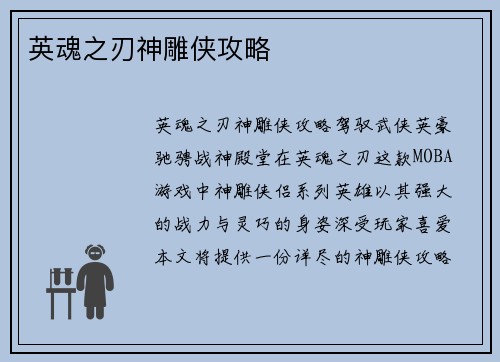 英魂之刃神雕侠攻略