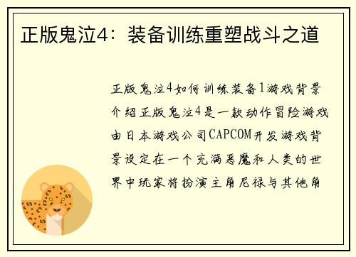 正版鬼泣4：装备训练重塑战斗之道