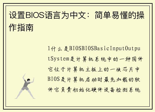 设置BIOS语言为中文：简单易懂的操作指南