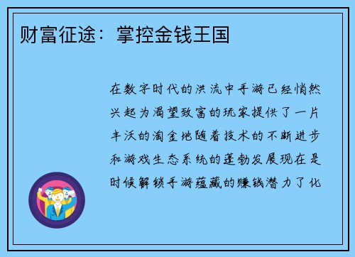 财富征途：掌控金钱王国