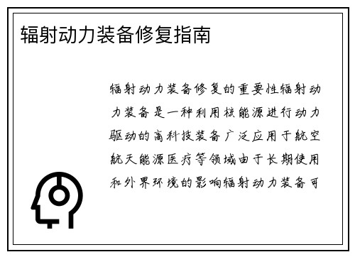 辐射动力装备修复指南