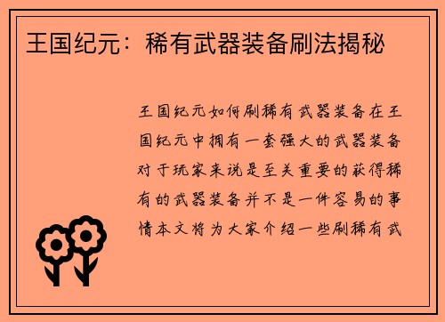 王国纪元：稀有武器装备刷法揭秘