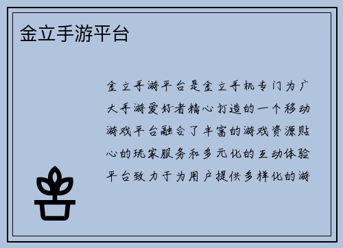 金立手游平台