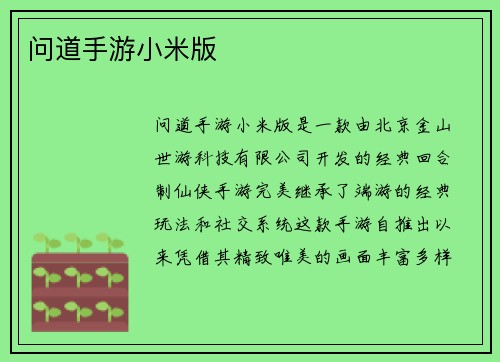问道手游小米版