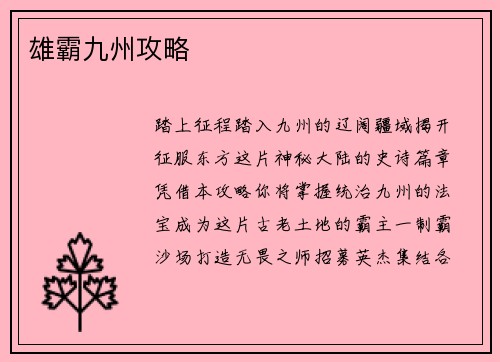 雄霸九州攻略