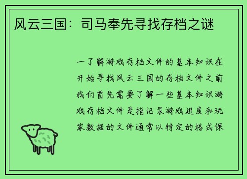 风云三国：司马奉先寻找存档之谜