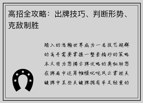 高招全攻略：出牌技巧、判断形势、克敌制胜