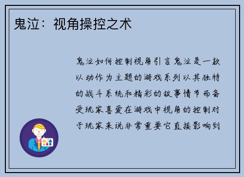鬼泣：视角操控之术