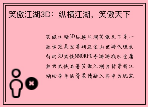 笑傲江湖3D：纵横江湖，笑傲天下