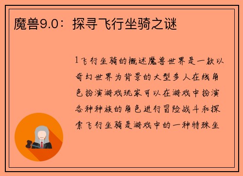 魔兽9.0：探寻飞行坐骑之谜