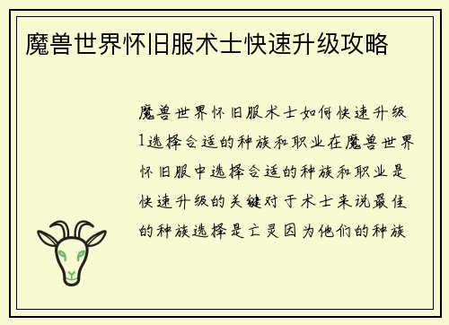 魔兽世界怀旧服术士快速升级攻略