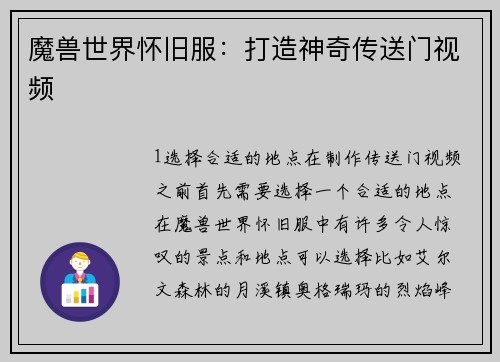 魔兽世界怀旧服：打造神奇传送门视频