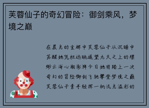 芙蓉仙子的奇幻冒险：御剑乘风，梦境之巅
