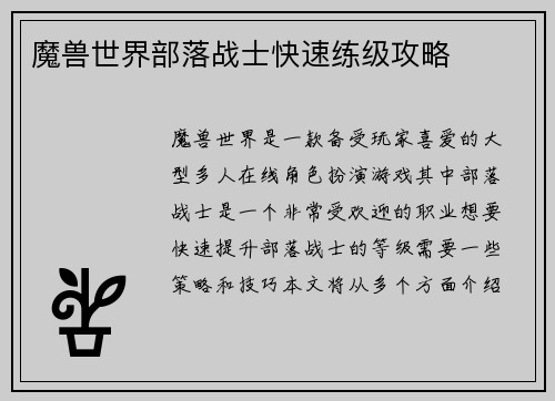 魔兽世界部落战士快速练级攻略
