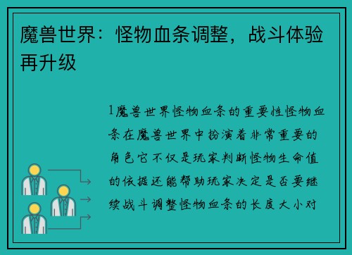 魔兽世界：怪物血条调整，战斗体验再升级
