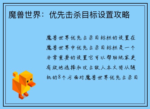 魔兽世界：优先击杀目标设置攻略