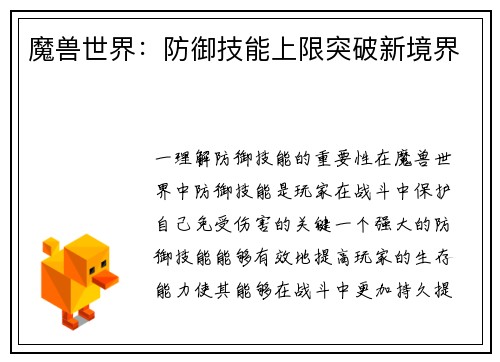 魔兽世界：防御技能上限突破新境界