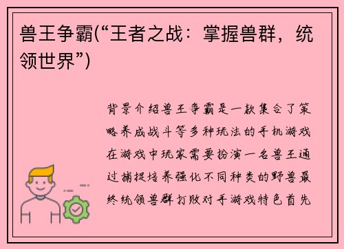 兽王争霸(“王者之战：掌握兽群，统领世界”)