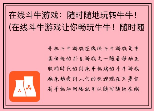 在线斗牛游戏：随时随地玩转牛牛！(在线斗牛游戏让你畅玩牛牛！随时随地，尽情挑战！)